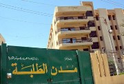 المدن الجامعية