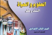 كتاب العلوم للصف الثالث الإعدادي الترم الأول pdf 2026