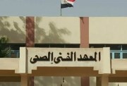  المعهد الفني الصحي