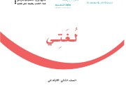 كتاب لغتي ثاني ابتدائي