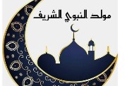 تهنئة المولد النبوي الشريف 2025