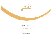 كتاب لغتي ثالث ابتدائي الفصل الأول 1447 pdf
