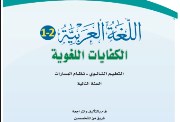 كتاب كفايات ثاني ثانوي مسارات