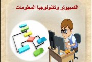 منهج الكمبيوتر للصف الثالث الإعدادى الترم الأول 2025