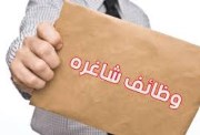 وظائف شاغره 