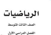 حل كتاب الرياضيات ثالث متوسط ف1 pdf