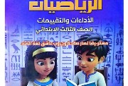 بوكليت الرياضيات للصف الثالث الابتدائي 