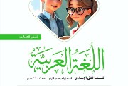منهج اللغة العربية 