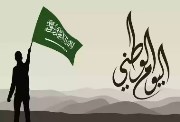 كم باقي على اليوم الوطني السعودي 2025؟