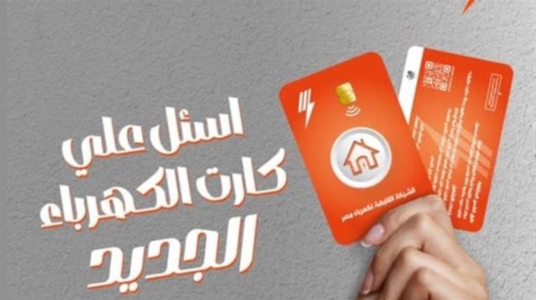كارت الكهرباء الجديد