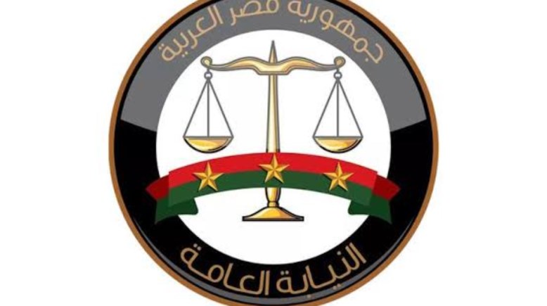 النيابة العامة 