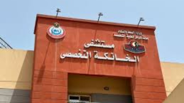 مستشفى الخانكة التخصصي 