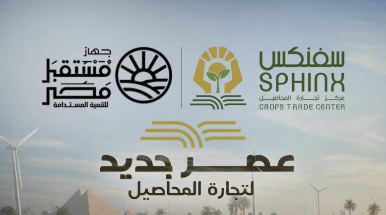 تدشين مركز سفنكس لتجارة المحاصيل
