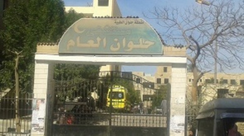 مستشفى حلوان العام