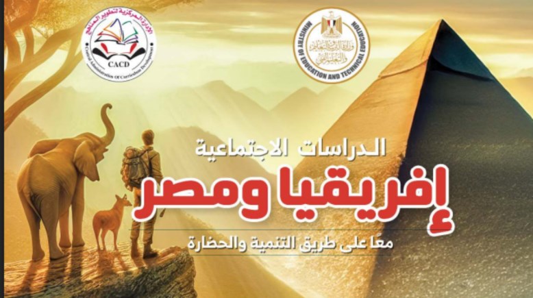 كتاب الدراسات الاجتماعية للصف الأول الإعدادي 2025 pdf