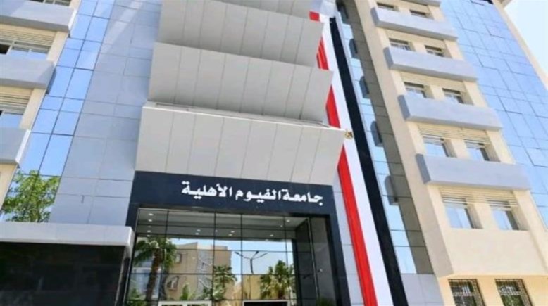 مصاريف جامعة الفيوم الأهلية