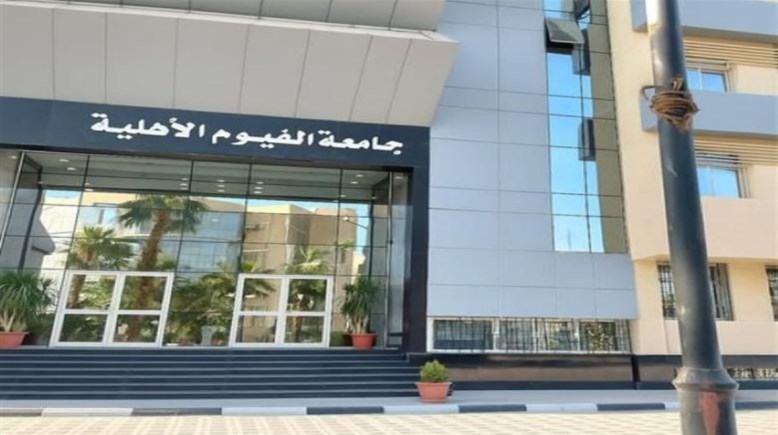  جامعة الفيوم الأهلية