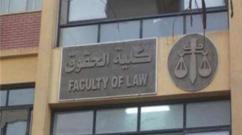  كلية الحقوق 