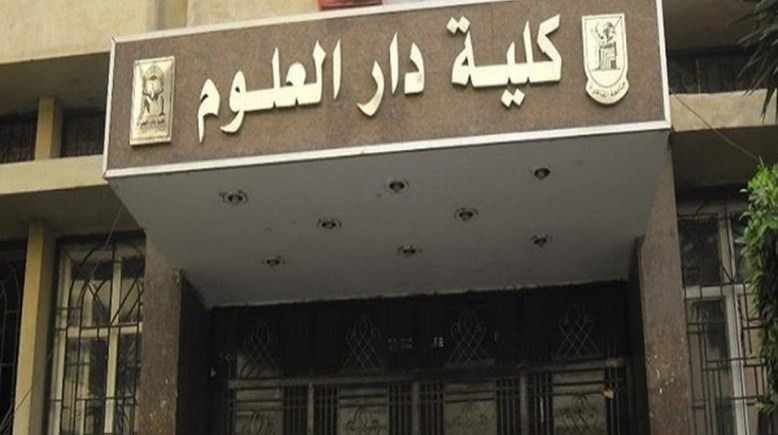 كلية دار العلوم