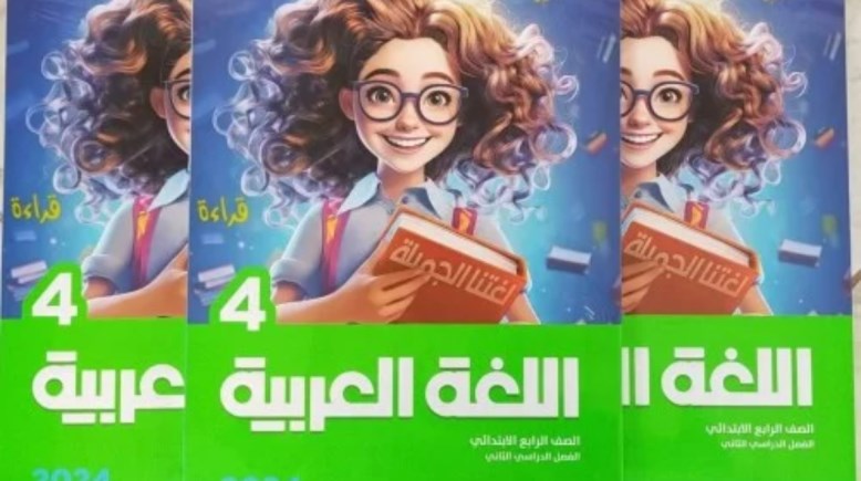كتاب الأضواء عربي رابعة ابتدائي 2025-2026