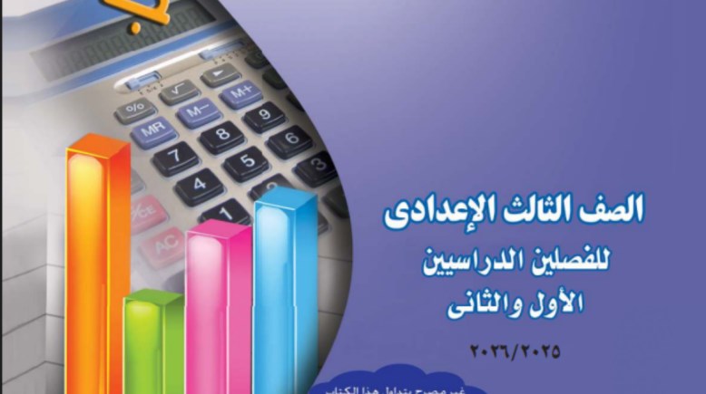  كتاب الرياضيات للصف الثالث الإعدادي الترم الأول pdf 2025