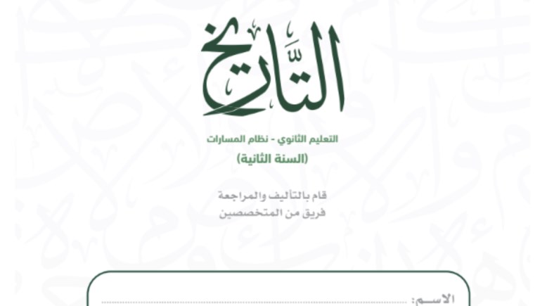 كتاب تاريخ ثاني ثانوي 1447 pdf