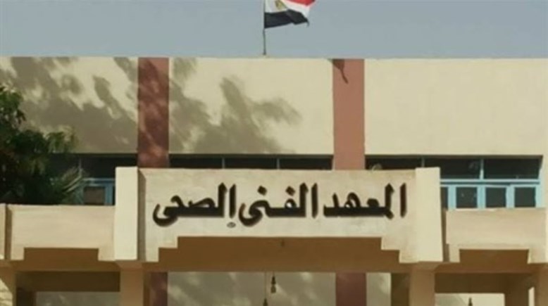  المعهد الفني الصحي