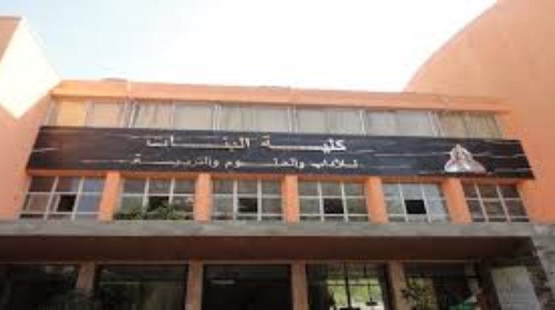 كلية البنات جامعة عين شمس
