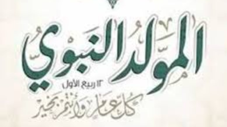 المولد النبوي الشريف