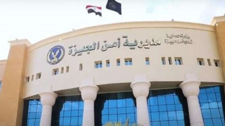 مديرية أمن الجيزة