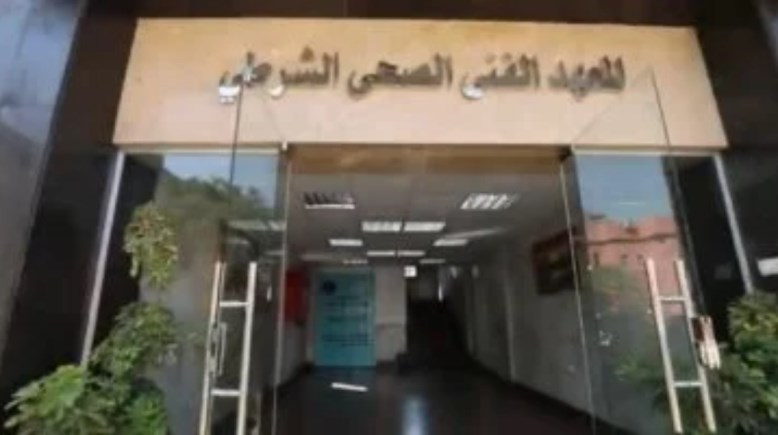 المعاهد الفنية الصحية الشرطية