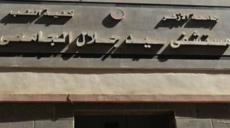 مستشفى سيد جلال
