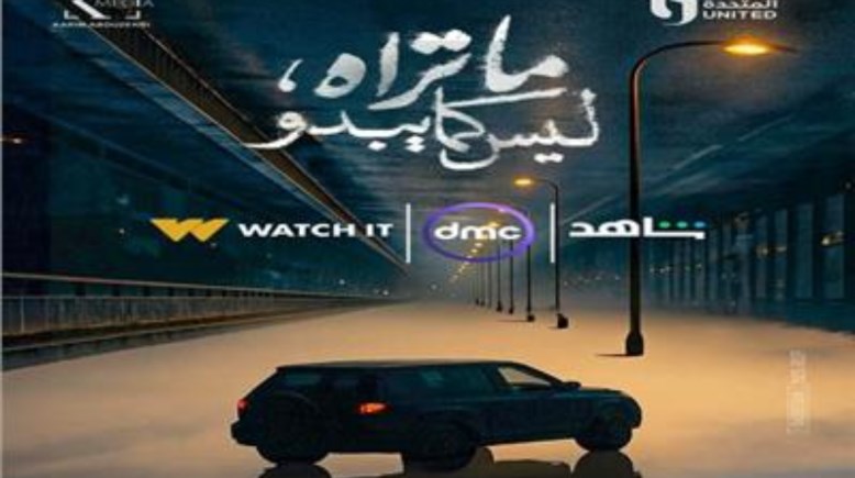 ملصق مسلسل "ما تراه، ليس كما يبدو"