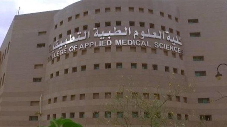 كلية العلوم الطبية التطبيقية