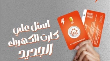 كارت الكهرباء الجديد