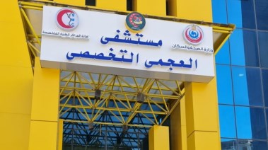مستشفي العجمي التخصصي