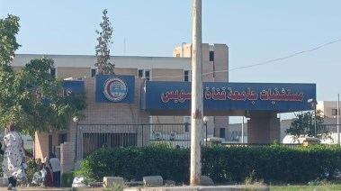 مستشفيات جامعة قناة السويس