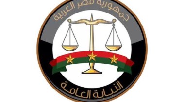 النيابة العامة 