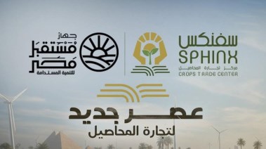 تدشين مركز سفنكس لتجارة المحاصيل