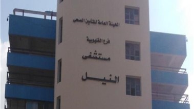 مستشفى النيل للتأمين الصحي