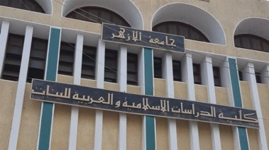 كلية الدراسات الإسلامية والعربية بنات