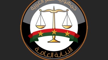 النيابة العامة