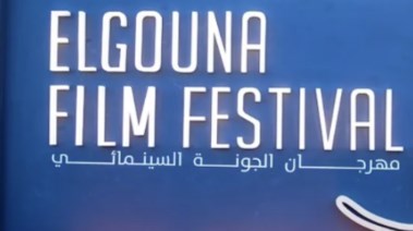 مهرجان الجونة