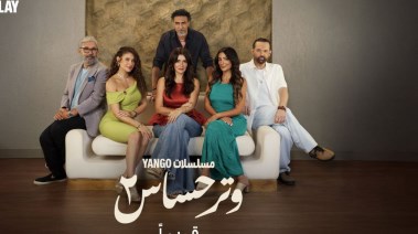  بوستر مسلسل "وتر حساس 2"