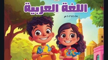 كتاب اللغة العربية للصف السادس الابتدائي الترم الأول 2026 pdf