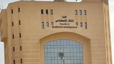 كلية الذكاء الاصطناعي