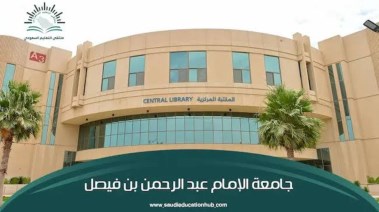 جامعة الإمام عبدالرحمن بن فيصل
