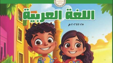 كتاب اللغة العربية للصف الخامس الابتدائي الترم الأول 2025-2026 pdf