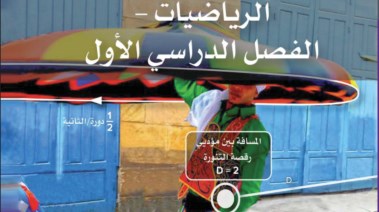 كتاب الرياضيات للصف الخامس الابتدائي