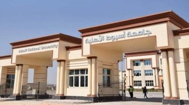 جامعة أسيوط الأهلية